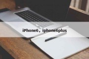 iPhone6，iphone6plus