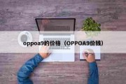 oppoa9的价格（OPPOA9价钱）