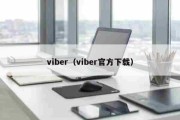 viber（viber官方下载）