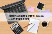 iQOONeo5支持多少快充（iqooneo855支持多少快充）