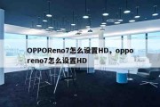 OPPOReno7怎么设置HD，opporeno7怎么设置HD