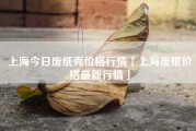 上海今日废纸壳价格行情「上海废纸价格最新行情」