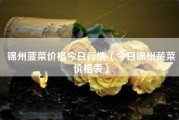 锦州菠菜价格今日行情（今日锦州蔬菜价格表）