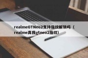 realmeGTNeo2支持指纹解锁吗（realme真我gtneo2指纹）