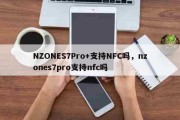NZONES7Pro+支持NFC吗，nzones7pro支持nfc吗