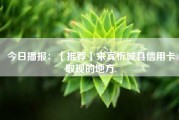 今日播报：【推荐】来宾忻城县信用卡取现的地方.