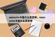 nanosim卡是什么意思啊，nano usim卡是什么意思啊
