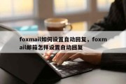 今日播报：foxmail如何设置自动回复，foxmail邮箱怎样设置自动回复