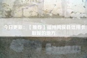 今日更新：【推荐】福州闽侯县信用卡取现的地方.