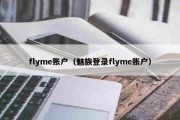 flyme账户（魅族登录flyme账户）