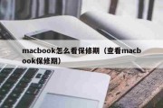 macbook怎么看保修期（查看macbook保修期）