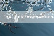 【推荐】河池东兰县信用卡取现的地方.
