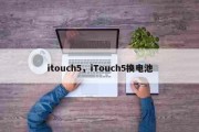 itouch5，iTouch5换电池