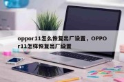 oppor11怎么恢复出厂设置，OPPOr11怎样恢复出厂设置