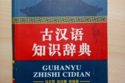 古汉语词典在线（古汉语字典在线查询app）
