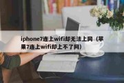 iphone7连上wifi却无法上网（苹果7连上wifi却上不了网）