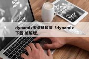 dynamix安卓破解版「dynamix下载 破解版」