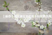 【推荐】通化通化县信用卡取现的地方.