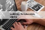 今日播报：ico是什么，firtsBornUnico是什么