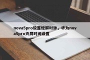 nova5pro设置熄屏时钟，华为nova5pro灭屏时间设置
