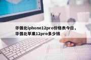 华强北iphone12pro价格表今日，华强北苹果12pro多少钱