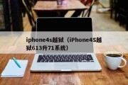 今日更新：iphone4s越狱（iPhone4S越狱613升71系统）