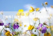 【推荐】宜昌西陵区信用卡取现的地方.