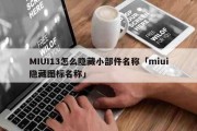 MIUI13怎么隐藏小部件名称「miui隐藏图标名称」