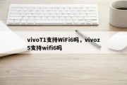 vivoT1支持WiFi6吗，vivoz5支持wifi6吗