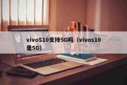 vivoS10支持5G吗（vivos10是5G）