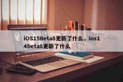 iOS15Beta8更新了什么，ios14beta8更新了什么