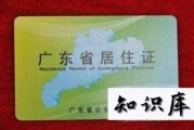 广东省居住证有什么用处 广东省居住证通用吗