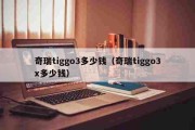 奇瑞tiggo3多少钱（奇瑞tiggo3x多少钱）
