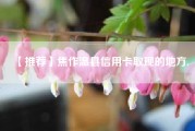 【推荐】焦作温县信用卡取现的地方.