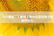 今日播报：【推荐】邢台任县信用卡取现的地方.