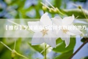 【推荐】宁波镇海区信用卡取现的地方.