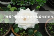 【推荐】铜陵铜陵县信用卡取现的地方.