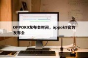 OPPOK9发布会时间，oppok9官方发布会
