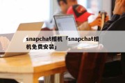 snapchat相机「snapchat相机免费安装」
