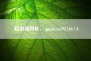路由器网址，tpogin.cn192.168.0.1