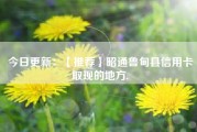 今日更新：【推荐】昭通鲁甸县信用卡取现的地方.