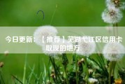 今日更新：【推荐】芜湖弋江区信用卡取现的地方.