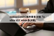 今日更新：nubiaz11mini换外屏多少钱「nubia z11 minis多少钱」