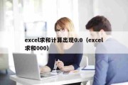 excel求和计算出现0.0（excel求和000）