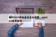 今日更新：MIUI125开机音效怎么设置，miui12自然音效
