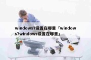 windows7设置在哪里「windows7windows设置在哪里」