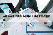 中国农业银行官网「中国农业银行官网招聘网站」