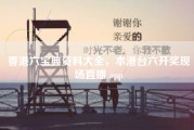 香港六宝典资料大全，本港台六开奖现场直播 app