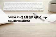 OPPOA93s怎么开启闪充模式（oppoa93有闪充功能吗）