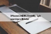 iPhone13支持LiDAR吗，iphone12pro有lidar